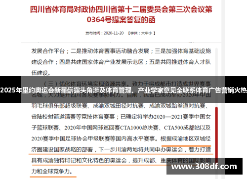 2025年里约奥运会新星崭露头角涉及体育管理、产业学家意见全联系体育广告营销火热