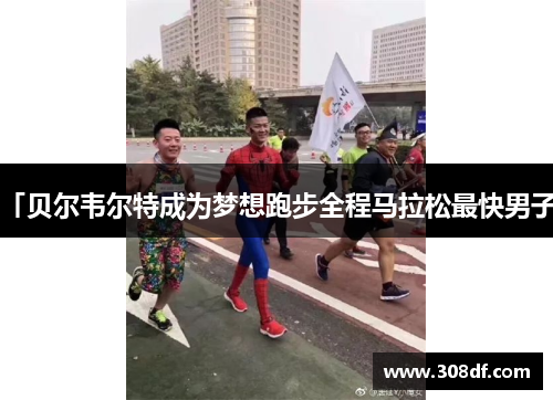 「贝尔韦尔特成为梦想跑步全程马拉松最快男子」