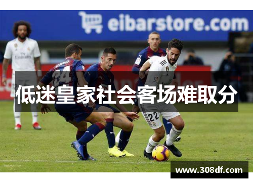 低迷皇家社会客场难取分