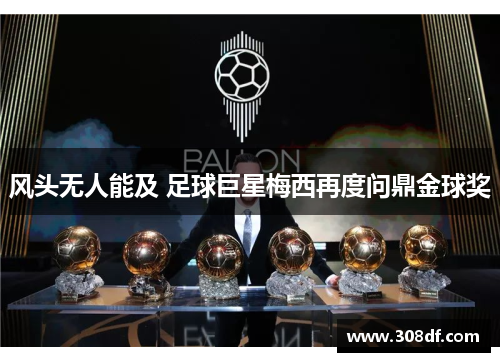 风头无人能及 足球巨星梅西再度问鼎金球奖