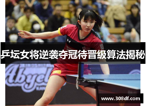 乒坛女将逆袭夺冠待晋级算法揭秘