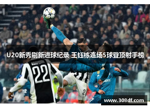 U20新秀刷新进球纪录 王钰栋连场5球登顶射手榜