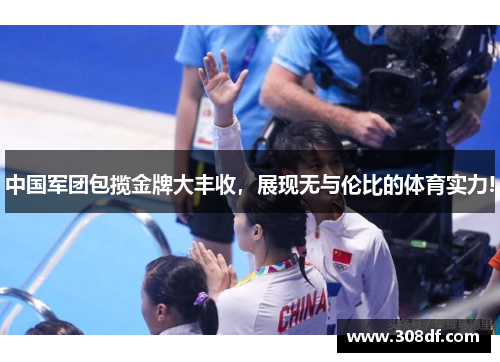 中国军团包揽金牌大丰收，展现无与伦比的体育实力!