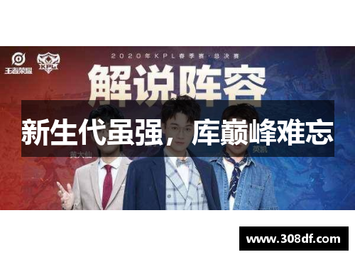 新生代虽强，库巅峰难忘