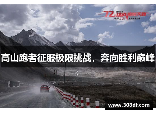 高山跑者征服极限挑战，奔向胜利巅峰