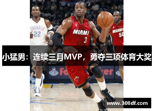 小猛男：连续三月MVP，勇夺三项体育大奖