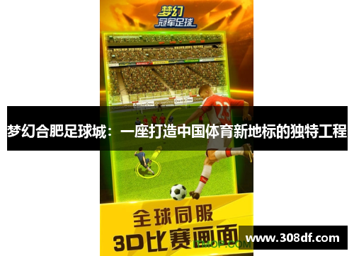 梦幻合肥足球城：一座打造中国体育新地标的独特工程