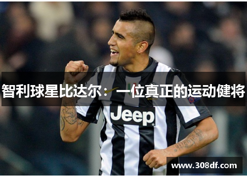 智利球星比达尔：一位真正的运动健将