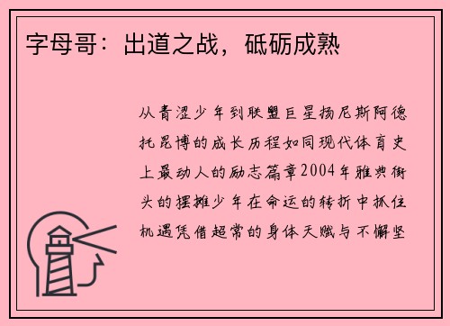 字母哥：出道之战，砥砺成熟
