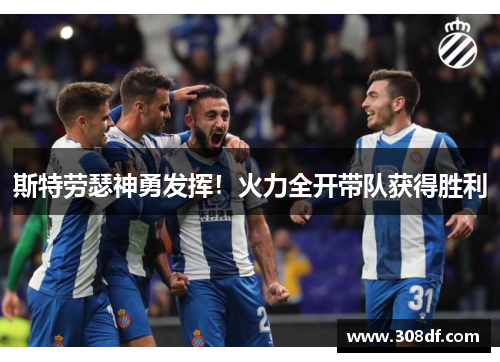 斯特劳瑟神勇发挥！火力全开带队获得胜利