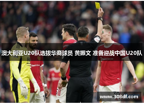 澳大利亚U20队选拔华裔球员 黄振文 准备迎战中国U20队