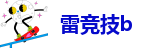 雷竞技b